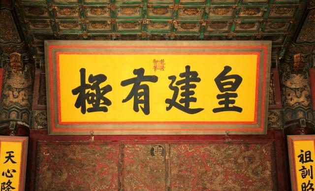 雍正匾額_雍正御制碑_養(yǎng)心殿雍正御筆匾額