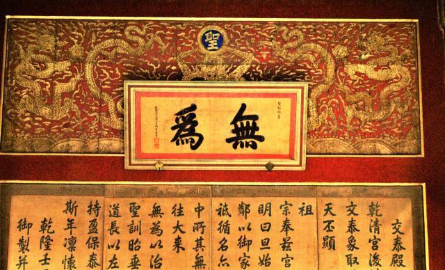 養(yǎng)心殿雍正御筆匾額_雍正匾額_雍正御制碑