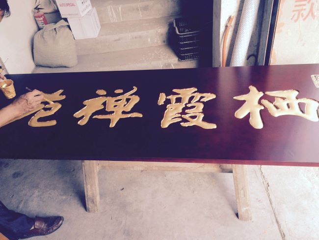 牌匾雕刻_雕刻刻牌匾一般多少錢_刻牌匾一般怎么雕刻