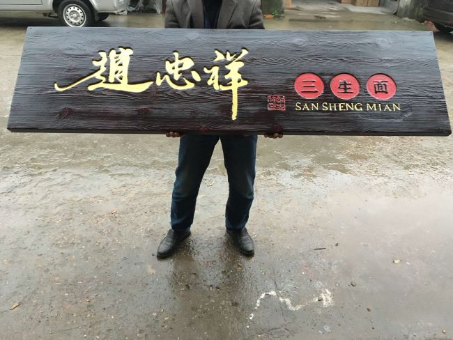 牌匾雕刻_雕刻刻牌匾一般多少錢_刻牌匾一般怎么雕刻
