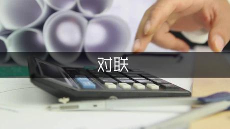 成都武侯祠最有名對聯(lián)