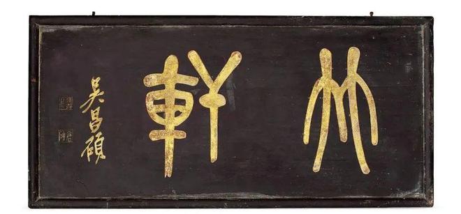 中國古建筑匾額_門頭匾額常用文字_匾額文化