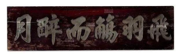 門頭匾額常用文字_中國古建筑匾額_匾額文化