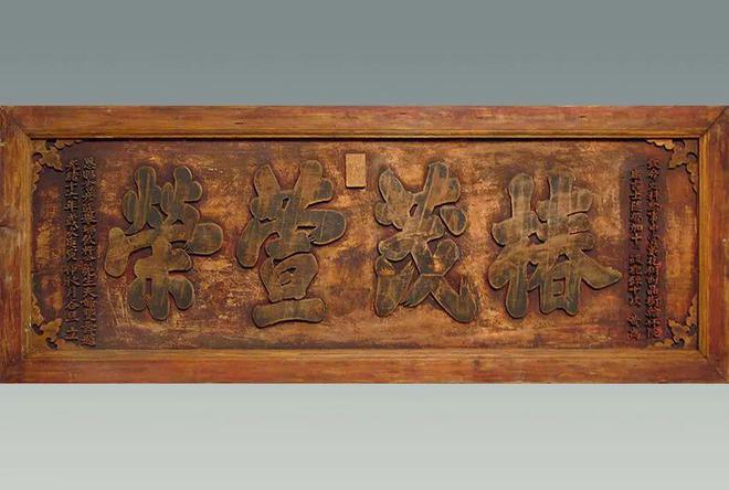 匾額文化_門頭匾額常用文字_中國古建筑匾額
