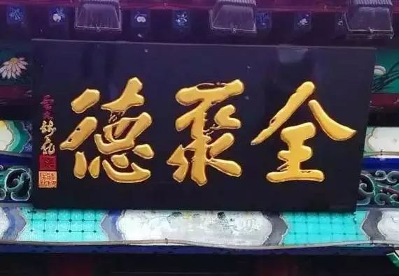 常用的二字牌匾_老北京文化底蘊(yùn)_北京老字號(hào)牌匾書法