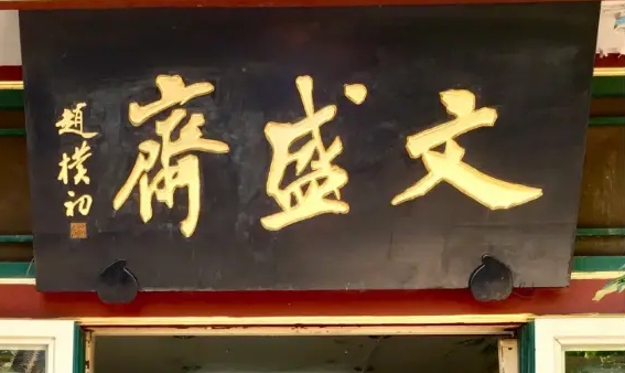 老北京文化底蘊(yùn)_常用的二字牌匾_北京老字號(hào)牌匾書法