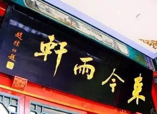 老北京文化底蘊(yùn)_北京老字號(hào)牌匾書法_常用的二字牌匾