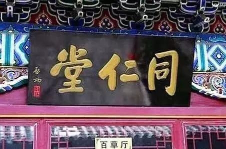 常用的二字牌匾_老北京文化底蘊(yùn)_北京老字號(hào)牌匾書法