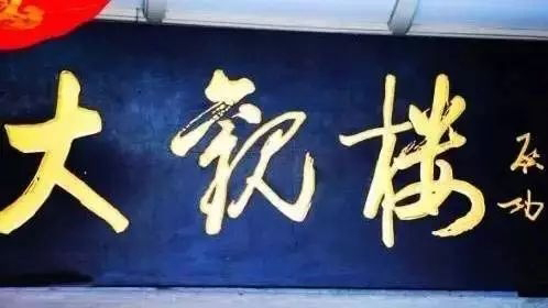 老北京文化底蘊(yùn)_常用的二字牌匾_北京老字號(hào)牌匾書法