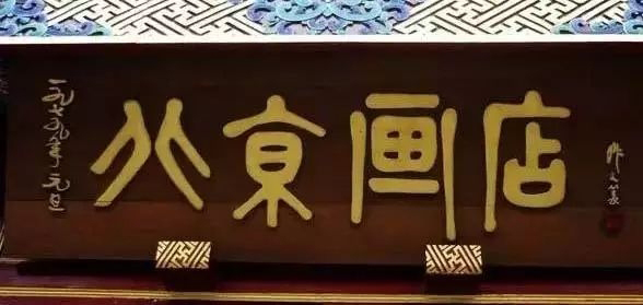 老北京文化底蘊(yùn)_常用的二字牌匾_北京老字號(hào)牌匾書法