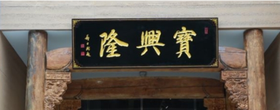 常用的二字牌匾_老北京文化底蘊(yùn)_北京老字號(hào)牌匾書法