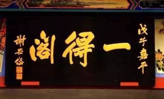 常用的二字牌匾_老北京文化底蘊(yùn)_北京老字號(hào)牌匾書法