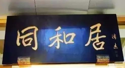 常用的二字牌匾_老北京文化底蘊(yùn)_北京老字號(hào)牌匾書法