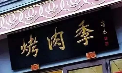 北京老字號(hào)牌匾書法_老北京文化底蘊(yùn)_常用的二字牌匾