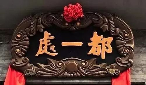 北京老字號(hào)牌匾書法_常用的二字牌匾_老北京文化底蘊(yùn)