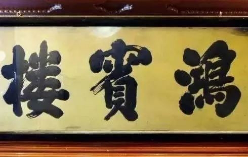 北京老字號(hào)牌匾書法_老北京文化底蘊(yùn)_常用的二字牌匾