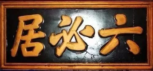 北京老字號(hào)牌匾書法_常用的二字牌匾_老北京文化底蘊(yùn)