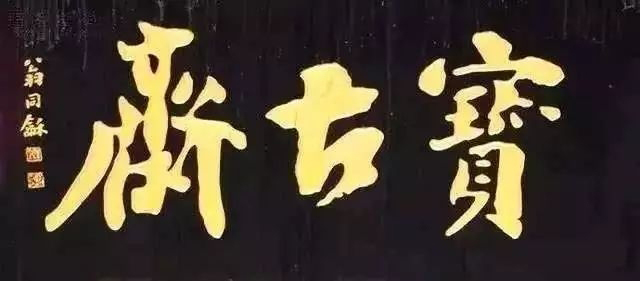 老北京文化底蘊(yùn)_常用的二字牌匾_北京老字號(hào)牌匾書法