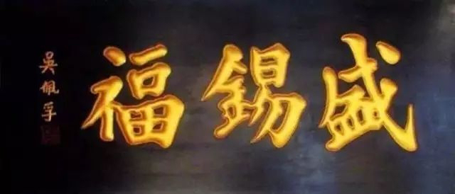 常用的二字牌匾_老北京文化底蘊(yùn)_北京老字號(hào)牌匾書法