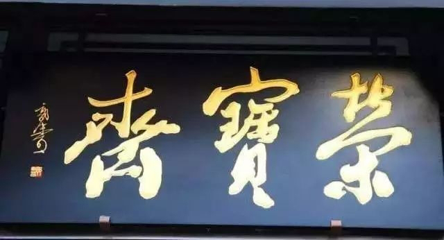 北京老字號(hào)牌匾書法_老北京文化底蘊(yùn)_常用的二字牌匾