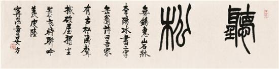 童衍方匾額百品新書首發(fā)_小書齋匾額_海上書法篆刻家童衍方