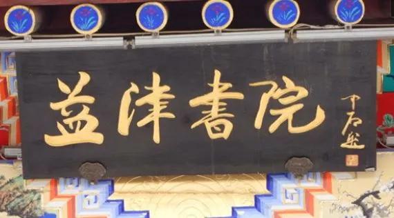 匾額一般用什么字體 歐陽(yáng)中石、舒同、張海、啟功、劉炳森等名家大字匾額，誰(shuí)更勝一籌