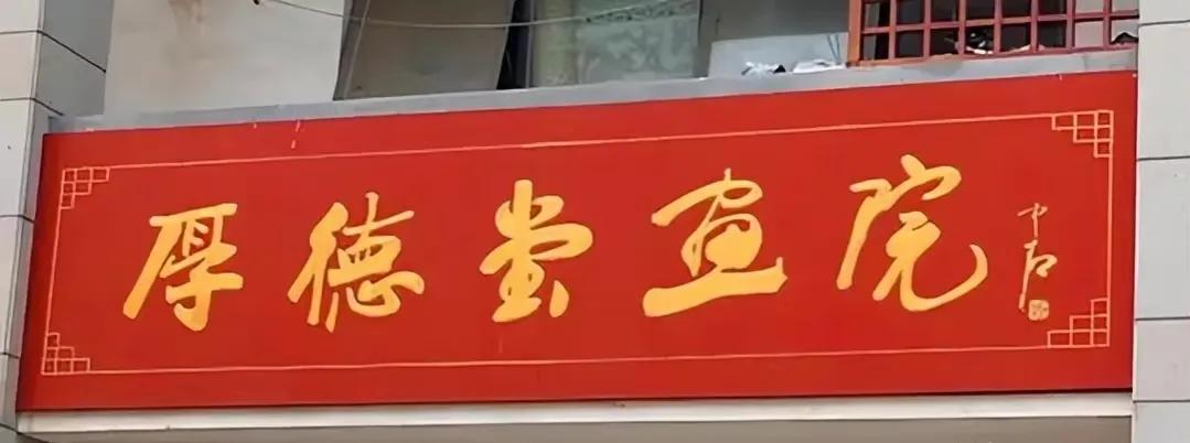書法名家匾額賞析_匾額一般用什么字體_歐陽中石書法作品分析