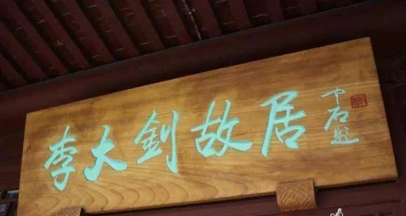 匾額一般用什么字體_歐陽中石書法作品分析_書法名家匾額賞析