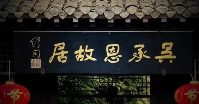 匾額一般用什么字體_歐陽中石書法作品分析_書法名家匾額賞析