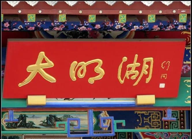 歐陽中石書法作品分析_書法名家匾額賞析_匾額一般用什么字體