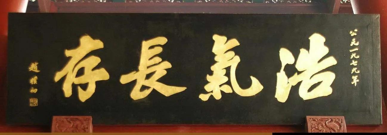 書法名家匾額賞析_匾額一般用什么字體_歐陽中石書法作品分析