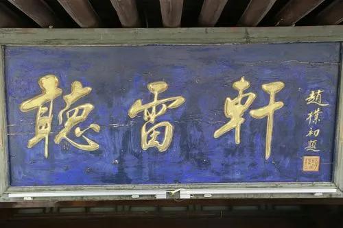 歐陽中石書法作品分析_書法名家匾額賞析_匾額一般用什么字體