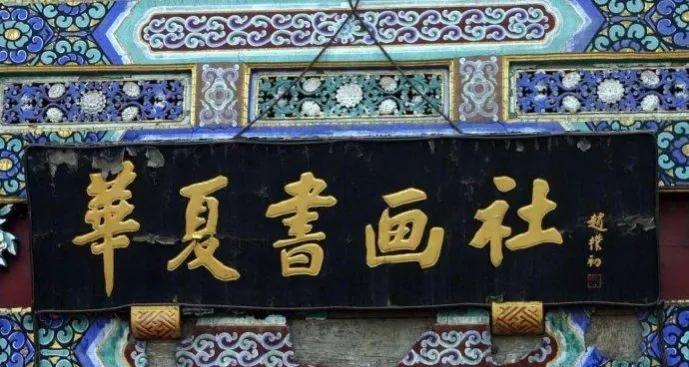 匾額一般用什么字體_書法名家匾額賞析_歐陽中石書法作品分析