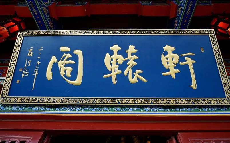 書法名家匾額賞析_匾額一般用什么字體_歐陽中石書法作品分析