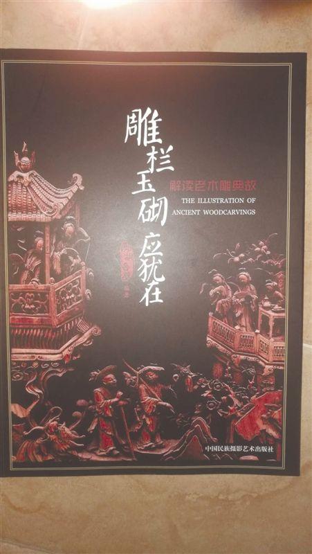 老木雕典故解讀_郭胡合璧木雕研究_一只精美的木雕對嗎