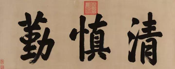 公堂的匾額 微知識(shí)：康熙帝御書(shū)的“清慎勤”，你知道這三個(gè)字的來(lái)歷嗎